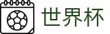 世界杯(World Cup)唯一指定官网 - 中文赛况直播 · FIFA 2026